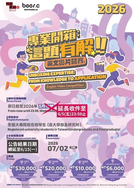 【活動轉知】國立成功大學 雙語教育推動辦公室辦理「專業開箱：這題有解！」英文影片競賽