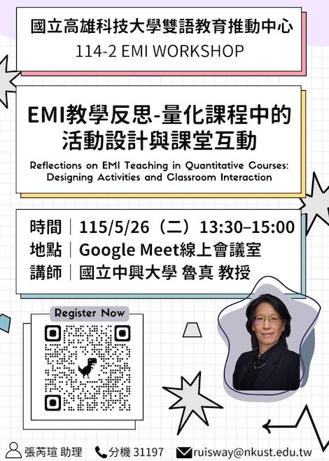 【活動轉知】115/05/26 高科大EMI工作坊「EMI教學反思-量化課程中的活動設計與課堂互動」