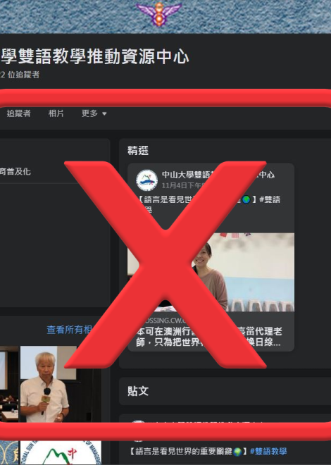 詐騙注意!!! 本校雙語教育資源中心遭惡意人士冒用，勿點擊任何連結以確保個資安全