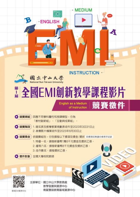 第一屆全國EMI創新教學課程影片競賽徵件公告