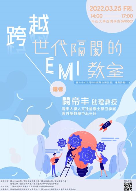 111年3月25日 EMI 進階課程(二) -跨越世代隔閡的EMI教室