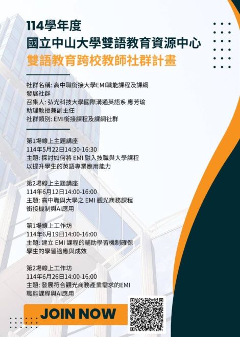 114 5月-6月  弘光ｘ中山雙語跨校教師社群活動：高中職銜接大學EMI職能課程及課綱發展社群