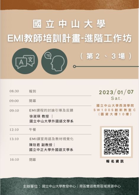 EMI教師培訓計畫進階工作坊(第2、3場)