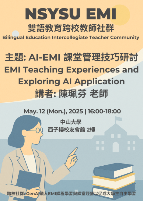 114.05.12 (一) 暨大ｘ中山雙語跨校教師社群活動：AI-EMI 課堂管理技巧研討