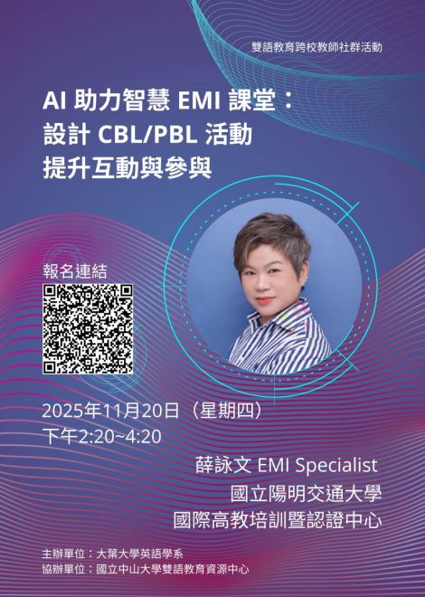 114.11.20 (四) 大葉 x 中山大學跨校教師社群活動：AI 助力智慧 EMI 課堂：設計 CBL/PBL 活動提升互動與參與