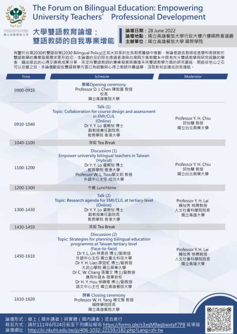 國立高雄餐旅大學國際學院大學雙語教育論壇