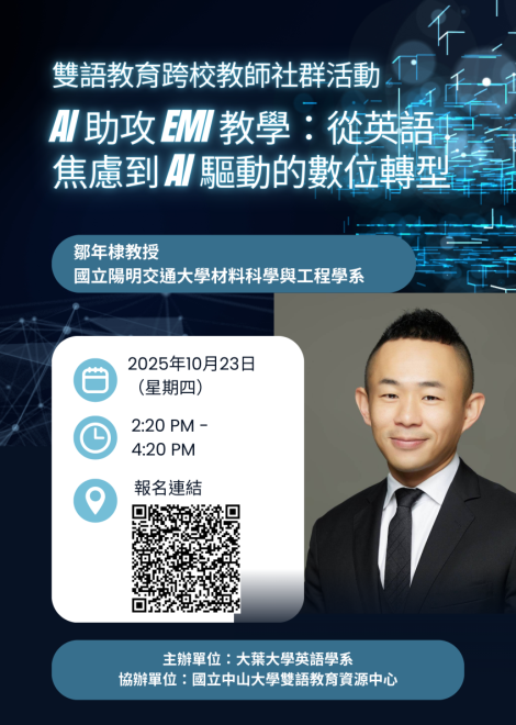 114.10.23 (四) 大葉ｘ中山雙語跨校教師社群活動：AI 助攻 EMI 教學：從英語焦慮到 AI 驅動的數位轉型