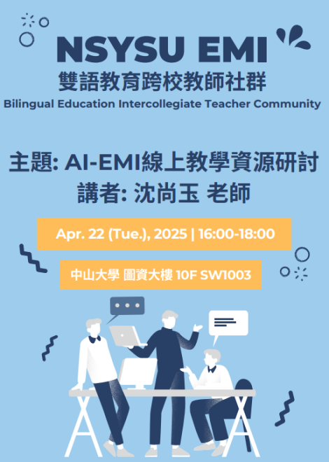 114.04.22 (二) 暨大ｘ中山雙語跨校教師社群：AI-EMI 線上教學資源研討