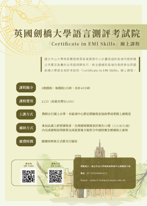 【Cambridge】區域內夥伴大學教師參加劍橋「Certificate in EMI Skills」線上課程補助計畫！