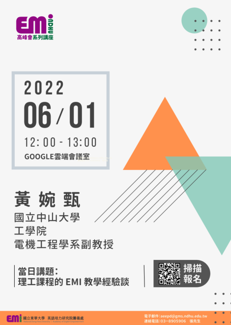 國立東華大學「EMI高峰會系列講座」