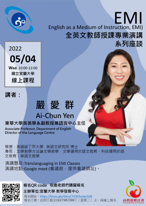國立宜蘭大學「EMI全英文教師授課專業演講」