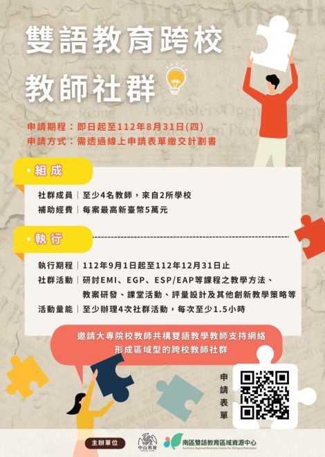 112學年度第1學期「雙語教育跨校教師社群」開放申請！