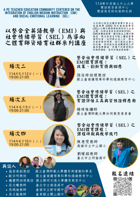 114 5月-6月 國南護ｘ中山雙語跨校教師社群活動：以整合全英語教學（EMI）與社會情緒學習（SEL）為導向之體育師資培育社群