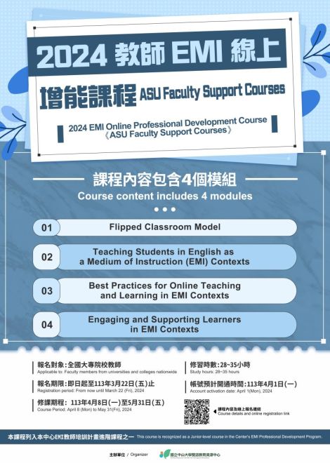 2024教師EMI線上增能課程《ASU Faculty Support Courses》