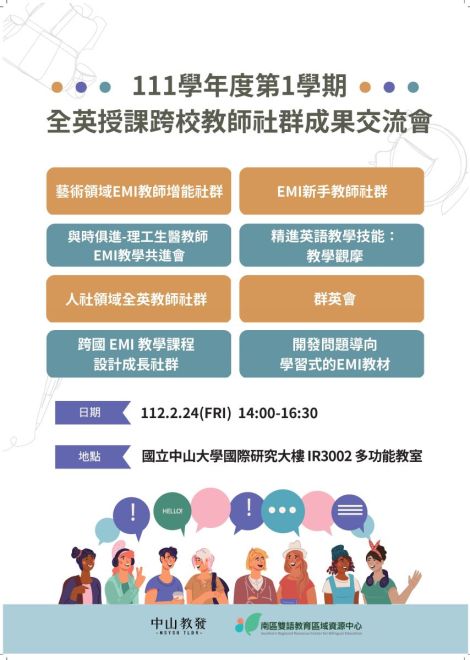 111-2全英授課跨校教師社群開放申請/2023.02.24 111-1社群成果交流會