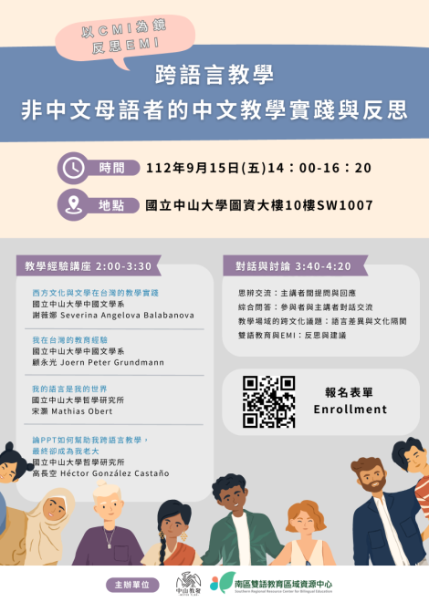 教師社群「跨語言教學：非中文母語者的中文教學實踐與反思」