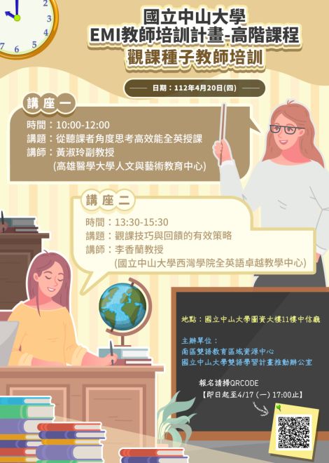 2023EMI教師培訓計畫-高階課程