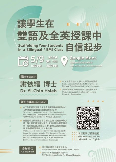 【2024.05.09活動】「讓學生在雙語及全英授課中自信起步(Scaffolding Your Students in a Bilingual/EMI Class)」線上工作坊