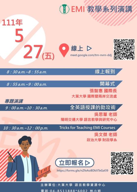 大葉大學語言教學資源中心EMI教學系列演講
