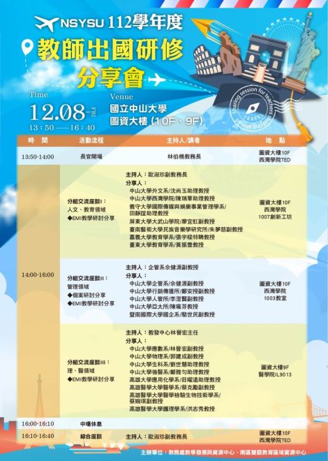 112學年度教師出國研修分享會