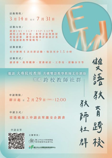 112-2學期中山大學雙語跨校社群徵件