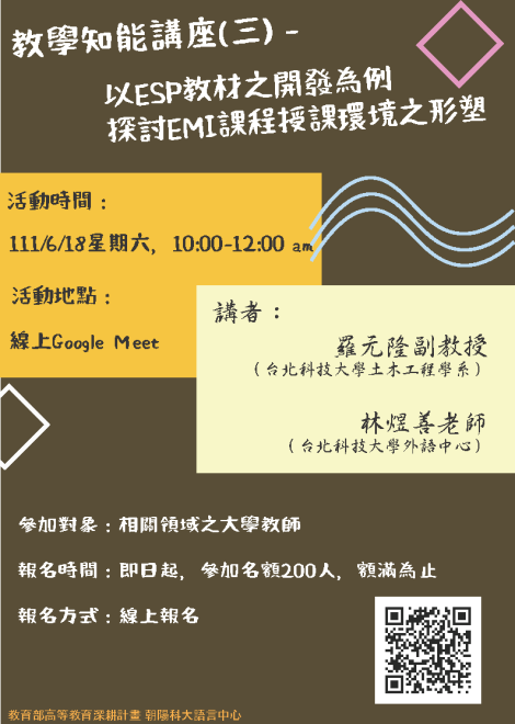 朝陽科技大學「教學知能講座（三）－以ESP教材之開發為例探討EMI課程授課環境之形塑」