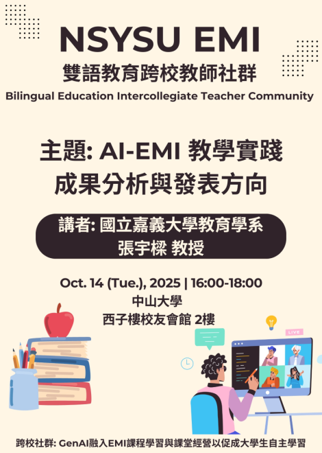 114.10.14 (二) 暨南 x 中山大學跨校教師社群活動：AI-EMI教學實踐成果分析與發表方向
