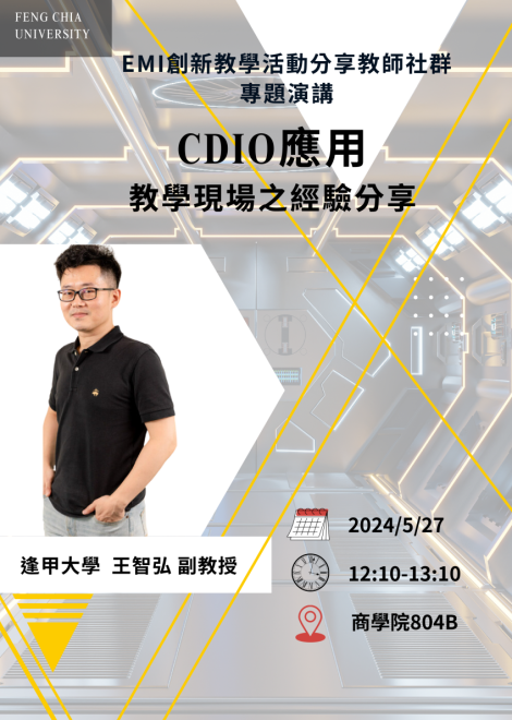 【2024.05.27辦理】逢甲大學教師社群活動：CDIO應用-教學現場之經驗分享