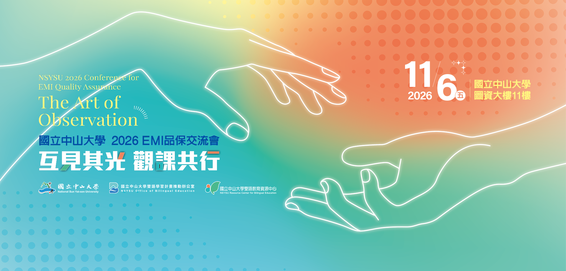 國立中山大學 2026 EMI 品保交流會 互見其光 觀課共行
