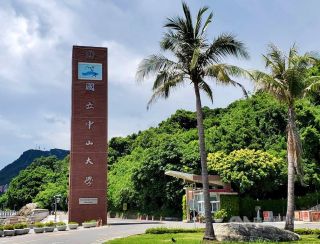國立中山大學